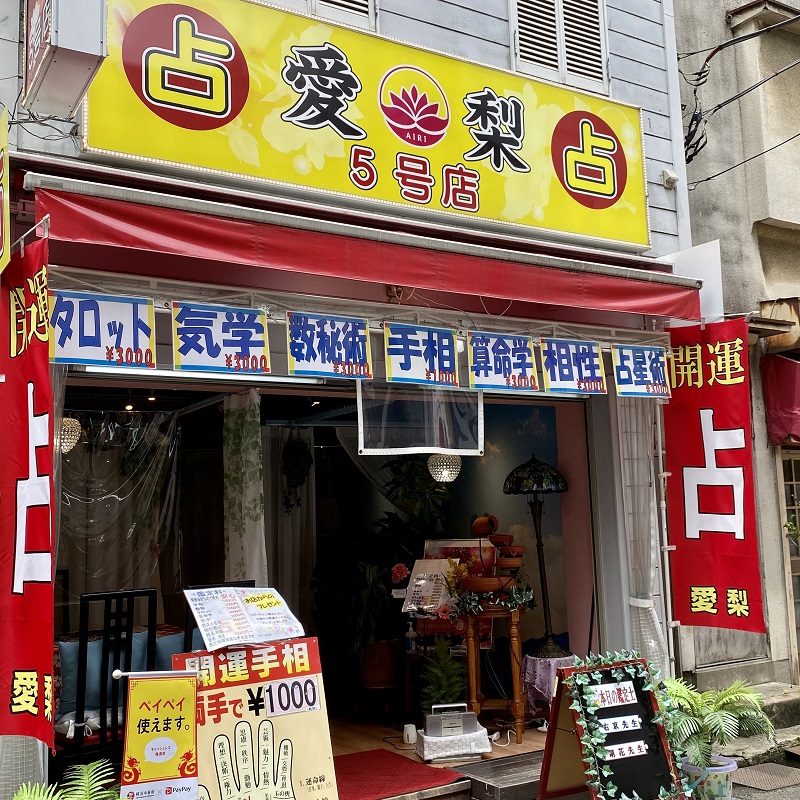 占いの館 愛梨(外観)