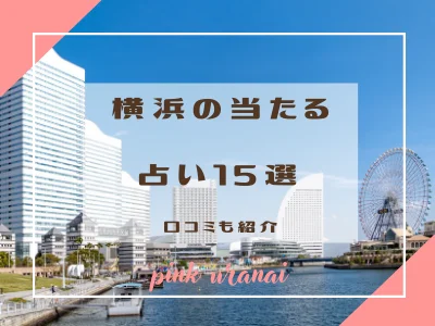 pink占い様の記事｢横浜の当たる占い15選｣