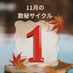 11月の数秘サイクルと蠍座新月