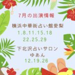 7月の出演情報