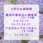 6月の出演情報