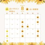 8月の出演情報