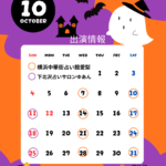 10月の出演情報